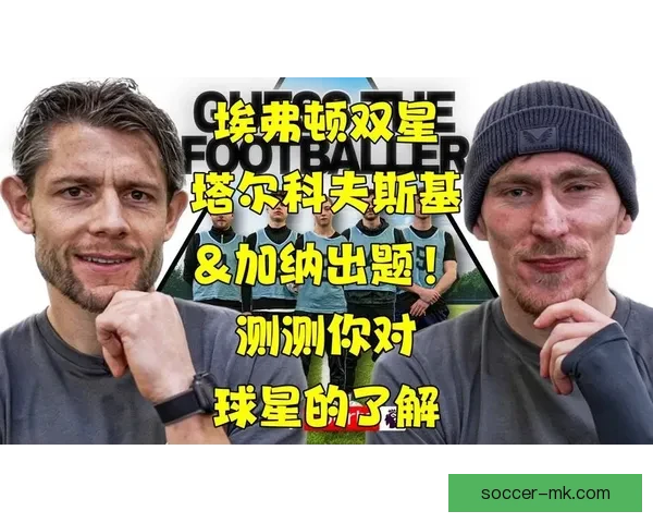 詹姆斯·塔尔科夫斯基带领埃弗顿创造历史深受球迷爱戴